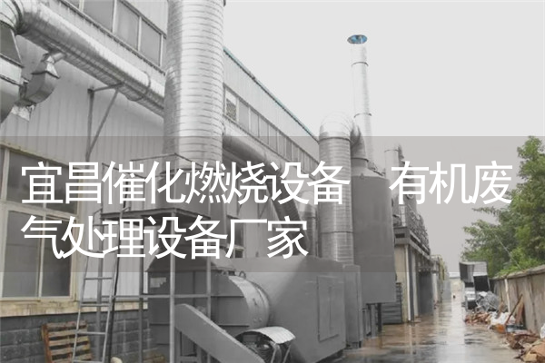 宜昌催化燃烧设备 有机废气处理设备厂家